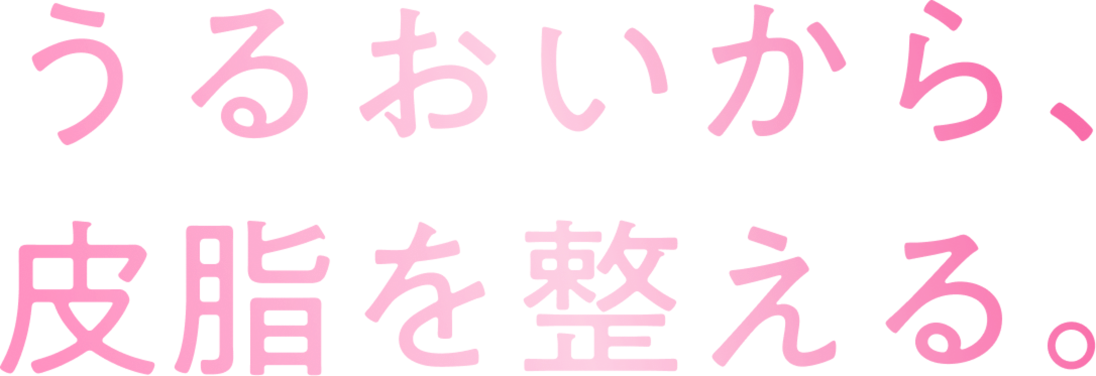 うるおいから、皮脂を整える。